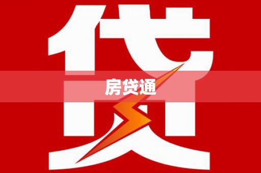 云林房贷通