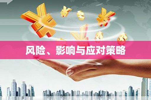 云林风险、影响与应对策略