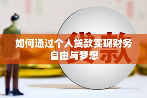 云林如何通过个人贷款实现财务自由与梦想