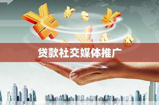 云林贷款社交媒体推广