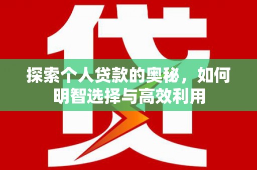 云林探索个人贷款的奥秘，如何明智选择与高效利用
