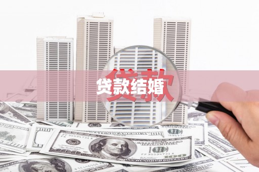 云林贷款结婚