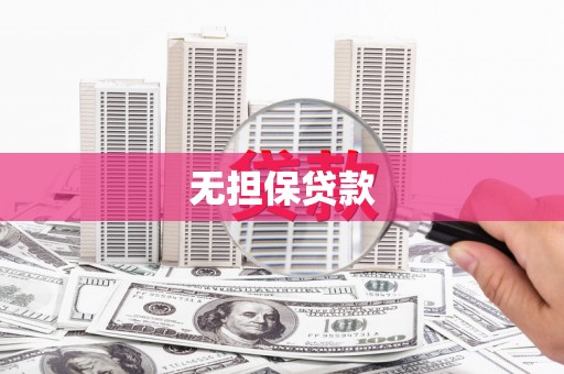 云林无担保贷款