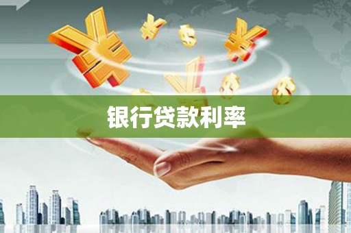云林银行贷款利率