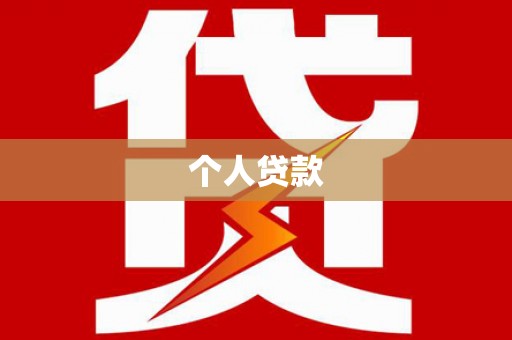 云林个人贷款