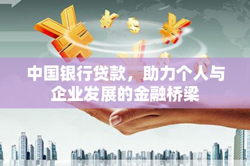 云林中国银行贷款，助力个人与企业发展的金融桥梁
