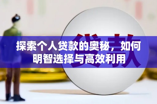 云林探索个人贷款的奥秘，如何明智选择与高效利用
