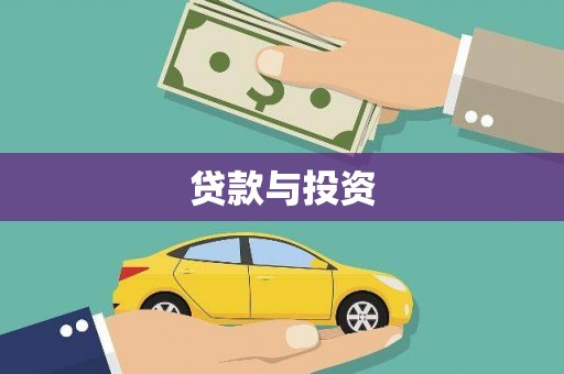 云林贷款与投资