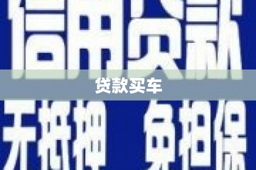 云林贷款买车