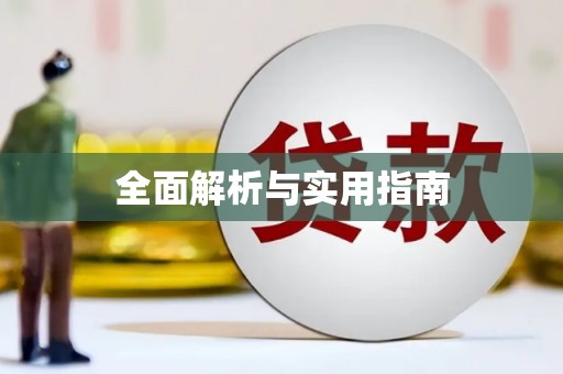 云林全面解析与实用指南