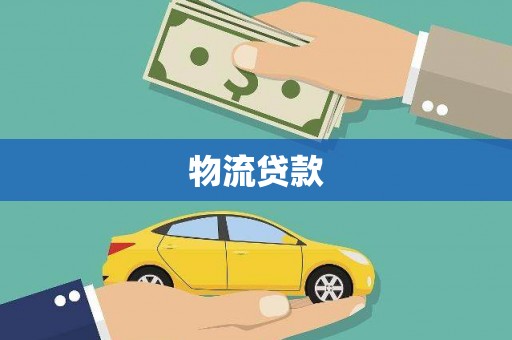 云林物流贷款