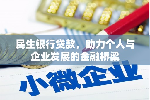 云林民生银行贷款，助力个人与企业发展的金融桥梁