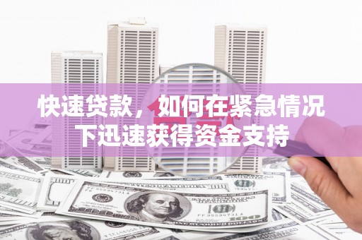 云林快速贷款,如何在紧急情况下迅速获得资金支持 云林快速贷款,如何在紧急情况下迅速获得资金支持