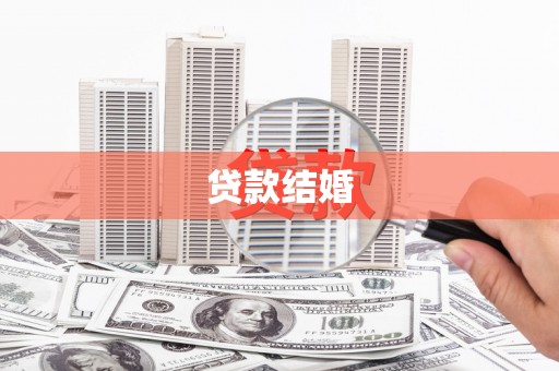 云林贷款结婚