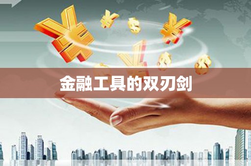 云林金融工具的双刃剑