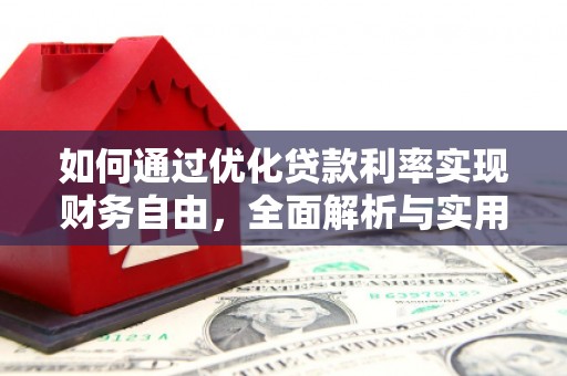 云林如何通过优化贷款利率实现财务自由，全面解析与实用策略