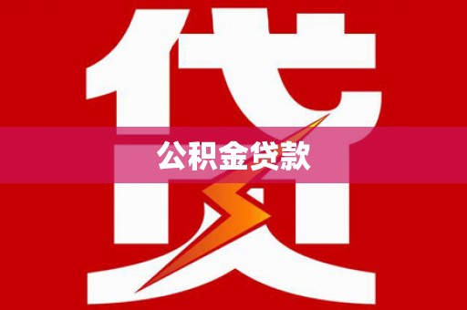 云林公积金贷款