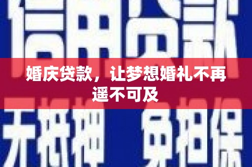 云林婚庆贷款，让梦想婚礼不再遥不可及