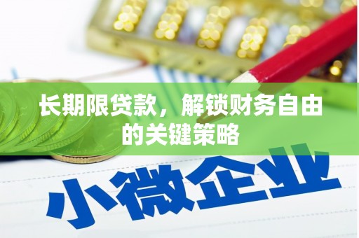 云林长期限贷款，解锁财务自由的关键策略