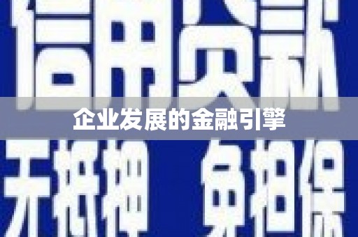 云林企业发展的金融引擎