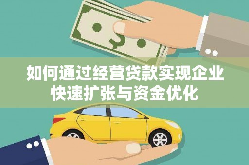 云林如何通过经营贷款实现企业快速扩张与资金优化