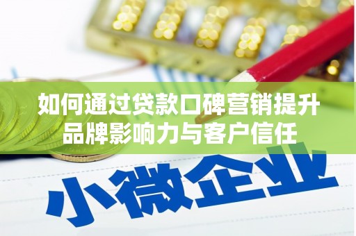 云林如何通过贷款口碑营销提升品牌影响力与客户信任