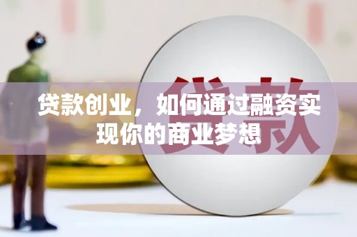 云林贷款创业，如何通过融资实现你的商业梦想