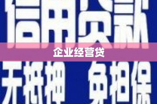 云林企业经营贷