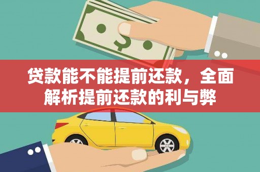 云林贷款能不能提前还款，全面解析提前还款的利与弊