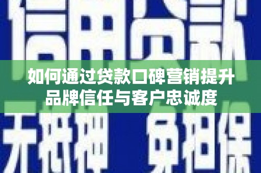 云林如何通过贷款口碑营销提升品牌信任与客户忠诚度