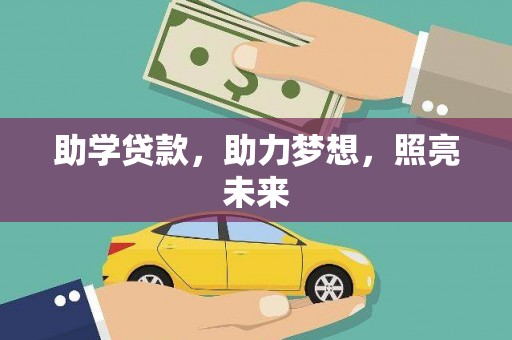 云林助学贷款，助力梦想，照亮未来