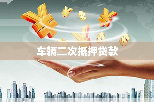 云林车辆二次抵押贷款