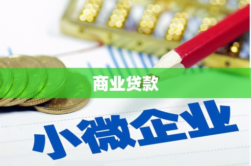 云林商业贷款