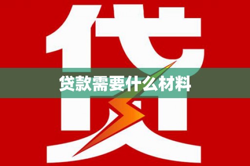 云林贷款需要什么材料
