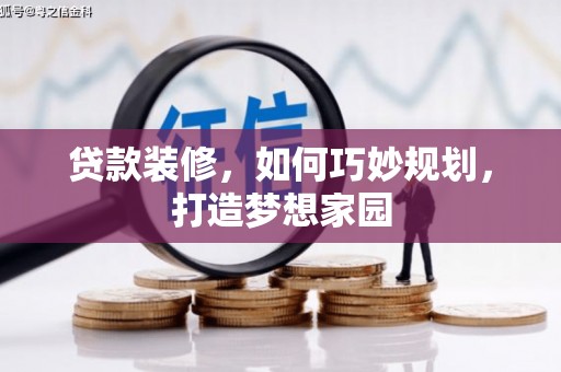 云林贷款装修，如何巧妙规划，打造梦想家园