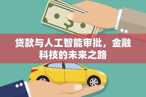 云林贷款与人工智能审批，金融科技的未来之路
