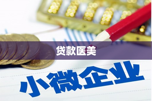 云林贷款医美