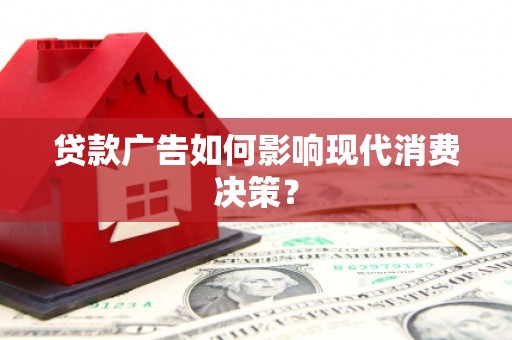 云林贷款广告如何影响现代消费决策？