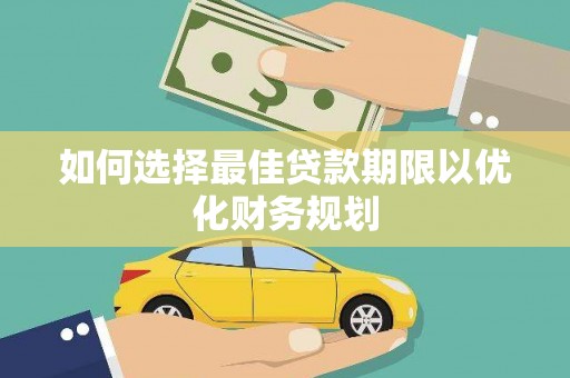 云林如何选择最佳贷款期限以优化财务规划