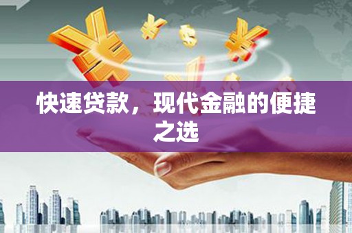 云林快速贷款，现代金融的便捷之选