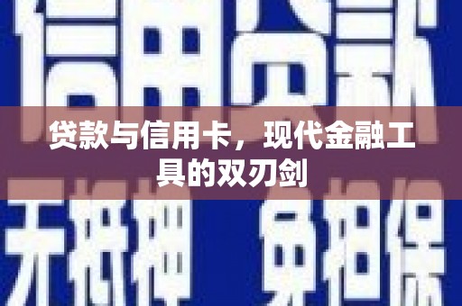 云林贷款与信用卡，现代金融工具的双刃剑