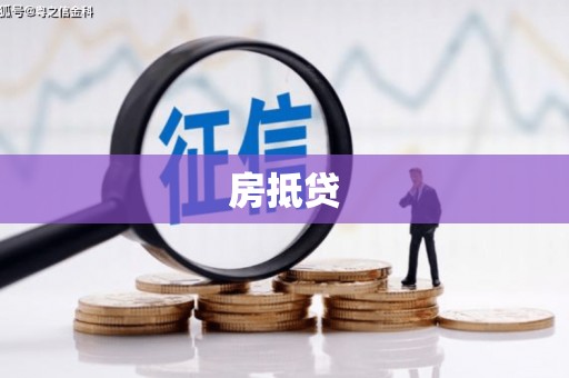 云林房抵贷