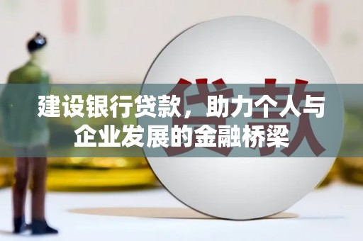 云林建设银行贷款，助力个人与企业发展的金融桥梁