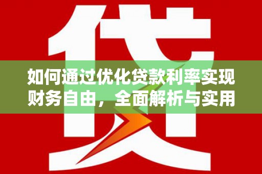 云林如何通过优化贷款利率实现财务自由，全面解析与实用策略