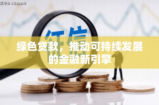 云林绿色贷款，推动可持续发展的金融新引擎