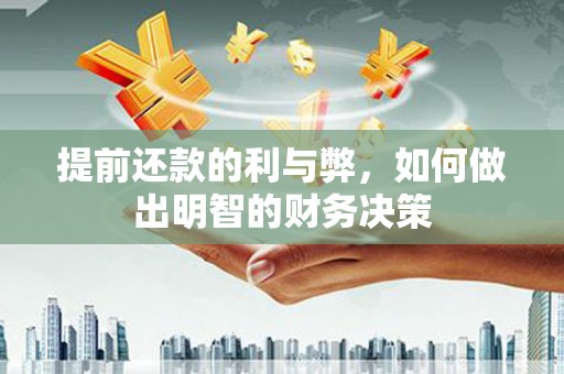 云林提前还款的利与弊，如何做出明智的财务决策