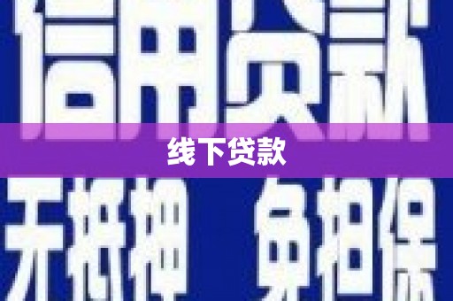 云林线下贷款