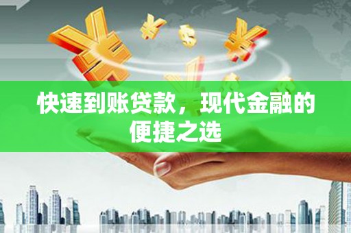 云林快速到账贷款，现代金融的便捷之选