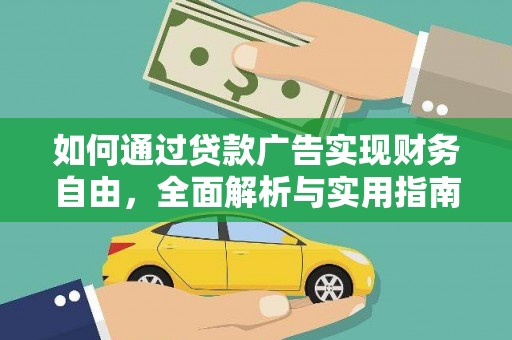 云林如何通过贷款广告实现财务自由，全面解析与实用指南