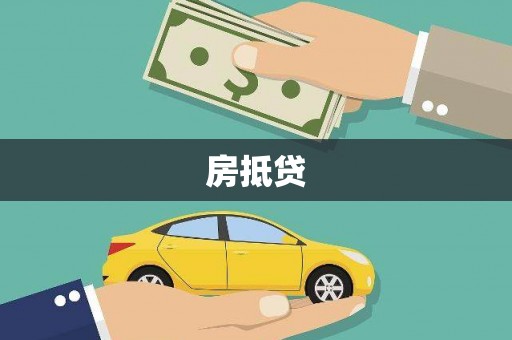 云林房抵贷